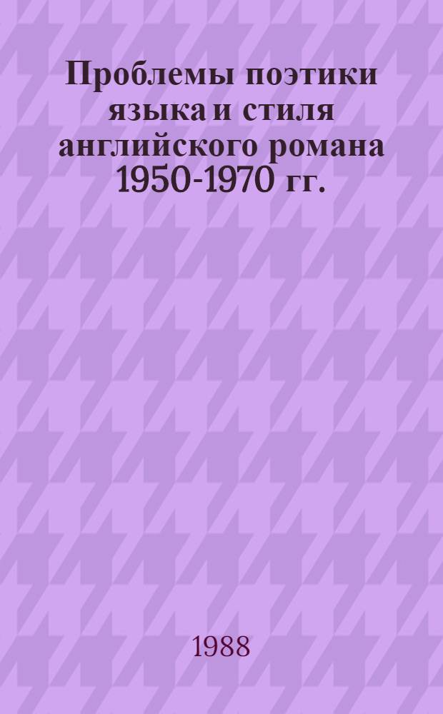 Проблемы поэтики языка и стиля английского романа 1950-1970 гг. : Автореф. дис. на соиск. учен. степ. канд. филол. наук : (10.02.04)