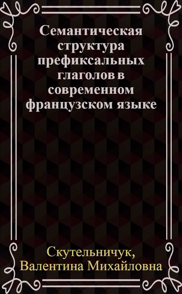 Семантическая структура префиксальных глаголов в современном французском языке : Автореф. дис. на соиск. учен. степ. канд. филол. наук : (10.02.05)