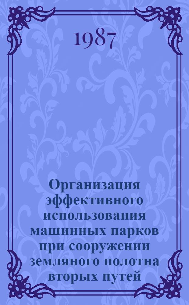 Организация эффективного использования машинных парков при сооружении земляного полотна вторых путей : Автореф. дис. на соиск. учен. степ. канд. техн. наук : (05.23.13)