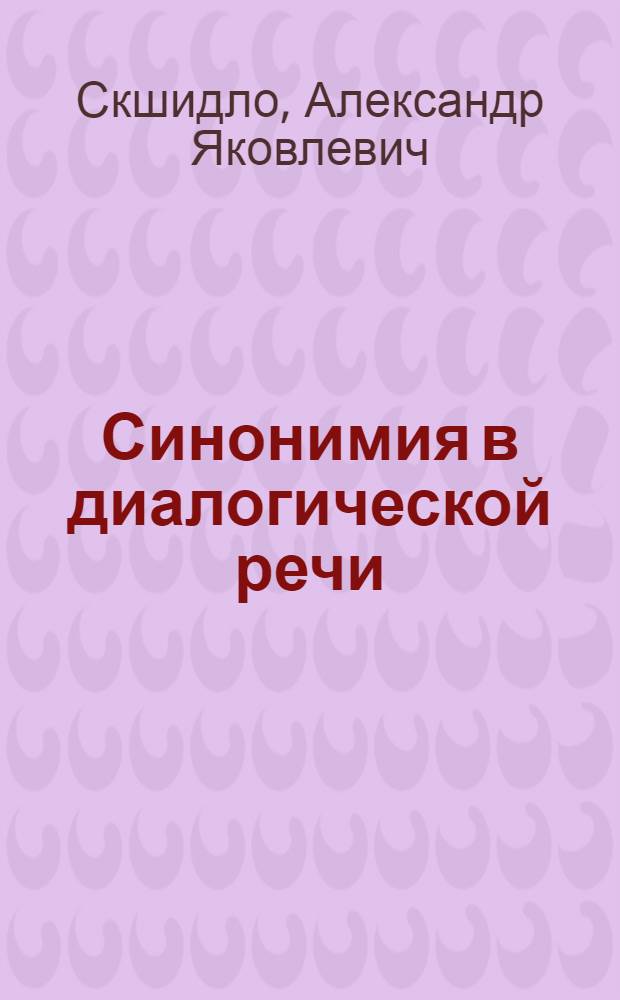 Синонимия в диалогической речи