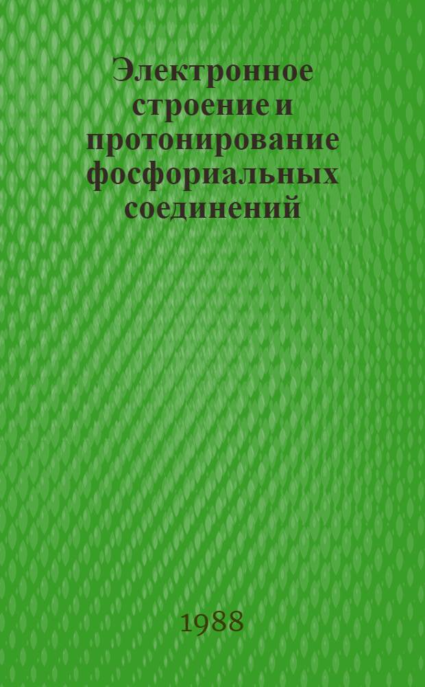 Электронное строение и протонирование фосфориальных соединений : Автореф. дис. на соиск. учен. степ. канд. хим. наук : (02.00.04)