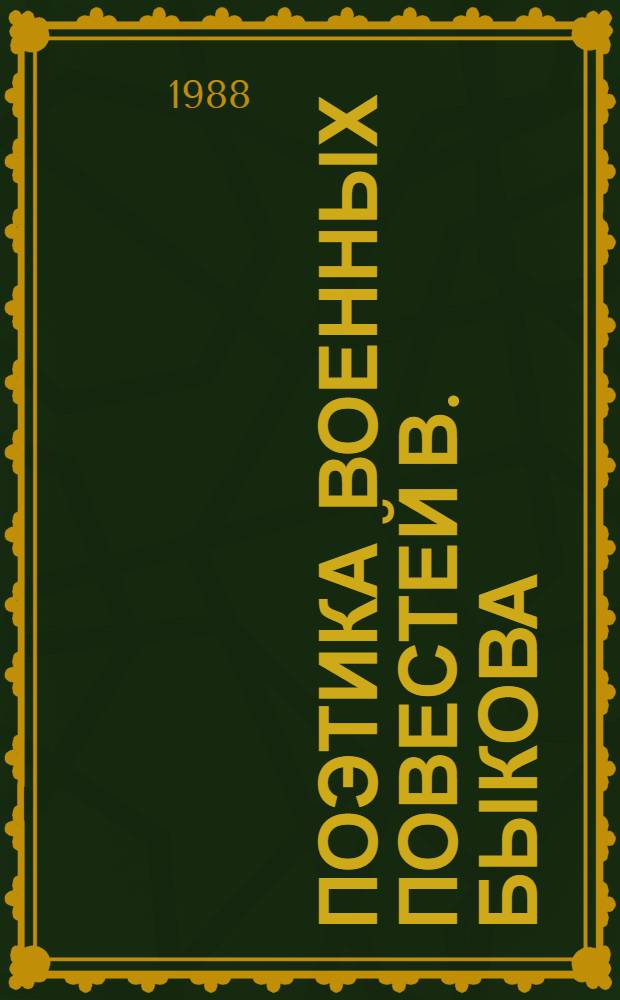 Поэтика военных повестей В. Быкова : (Эстет. освоение категории времени) : Учеб. пособие по спецкурсу