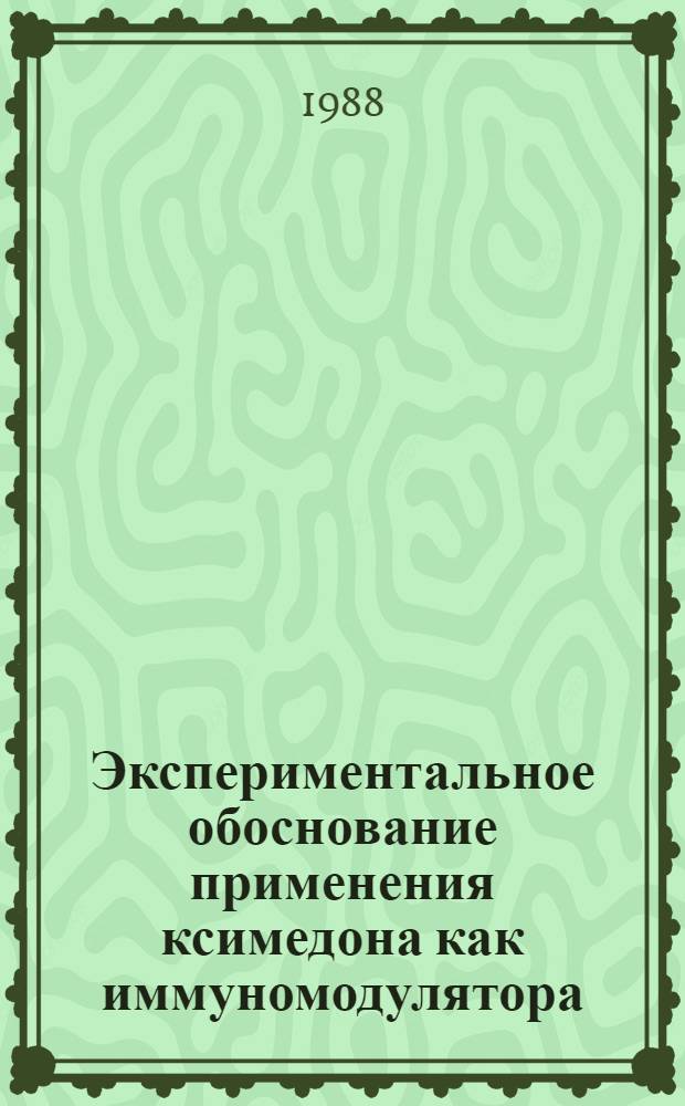 Экспериментальное обоснование применения ксимедона как иммуномодулятора : Автореф. дис. на соиск. учен. степ. к. м. н