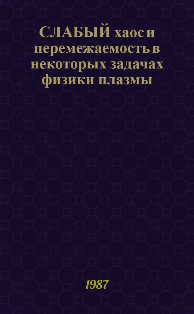 СЛАБЫЙ хаос и перемежаемость в некоторых задачах физики плазмы