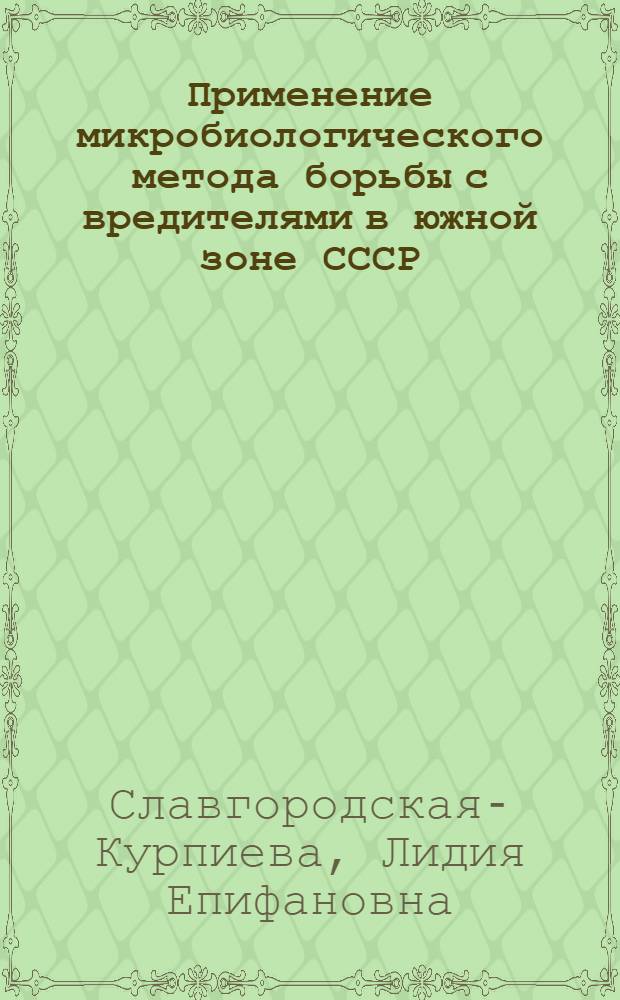 Применение микробиологического метода борьбы с вредителями в южной зоне СССР : Учеб. пособие