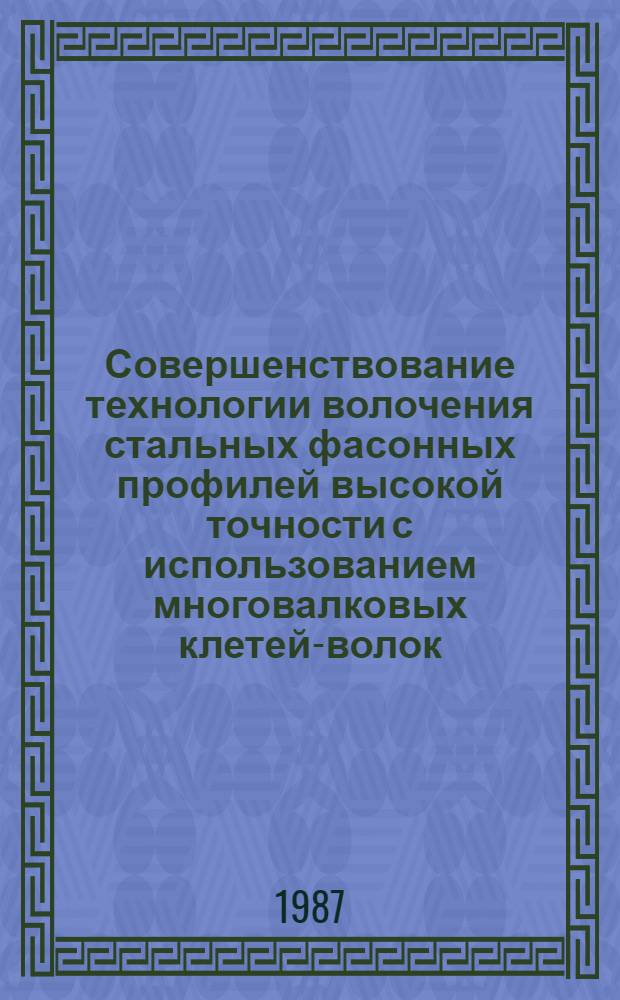 Совершенствование технологии волочения стальных фасонных профилей высокой точности с использованием многовалковых клетей-волок : Автореф. дис. на соиск. учен. степ. к. т. н