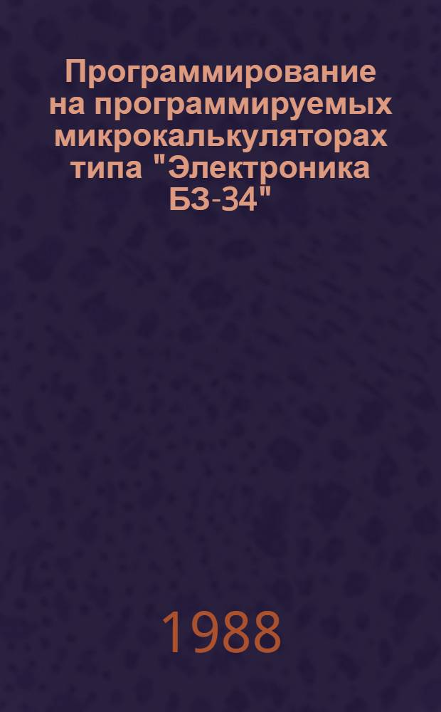 Программирование на программируемых микрокалькуляторах типа "Электроника БЗ-34"
