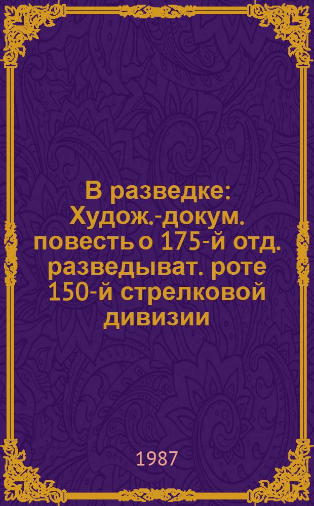 В разведке : Худож.-докум. повесть о 175-й отд. разведыват. роте 150-й стрелковой дивизии
