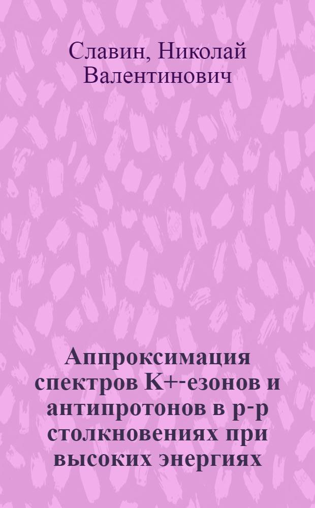 Аппроксимация спектров K+ -мезонов и антипротонов в р-р столкновениях при высоких энергиях