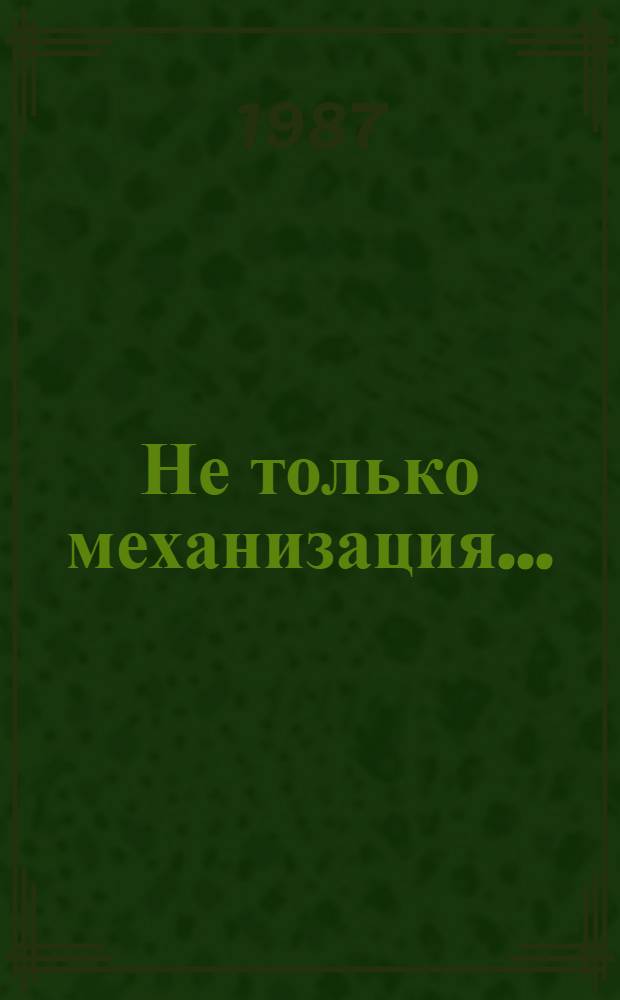 Не только механизация...