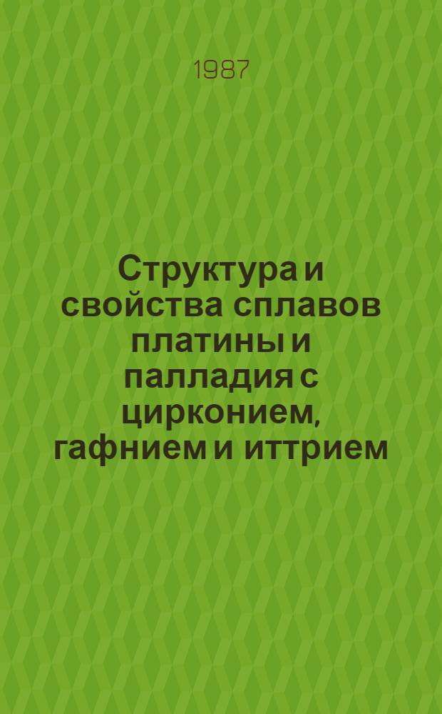 Структура и свойства сплавов платины и палладия с цирконием, гафнием и иттрием : Автореф. дис. на соиск. учен. степ. к. х. н