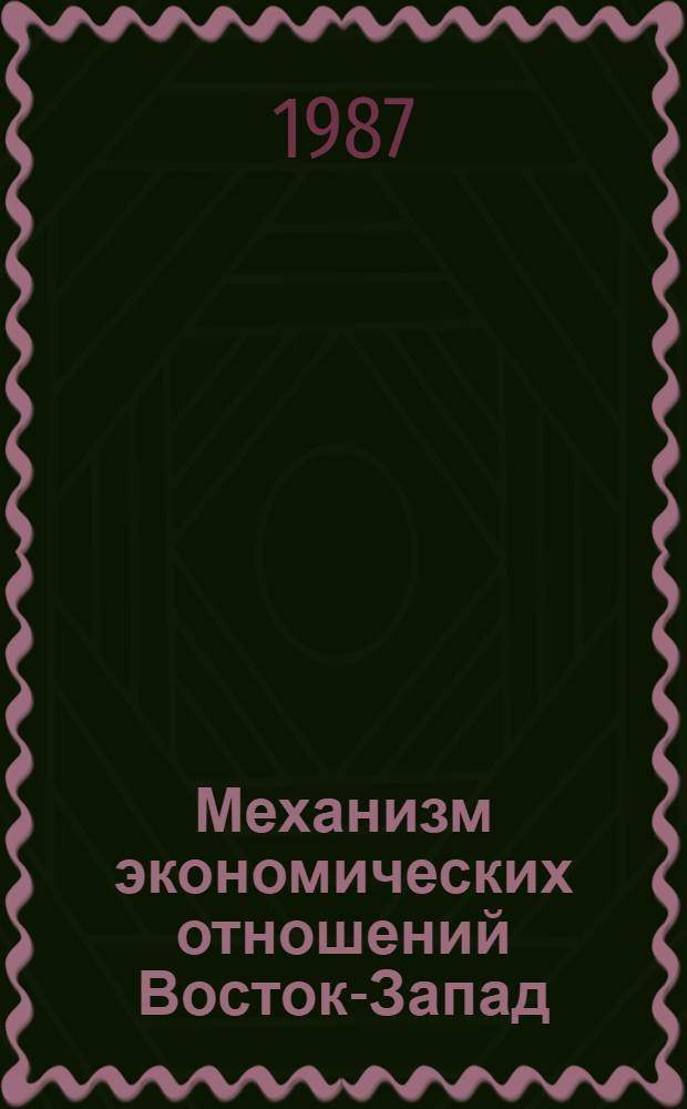 Механизм экономических отношений Восток-Запад : Вопр. теории и практики