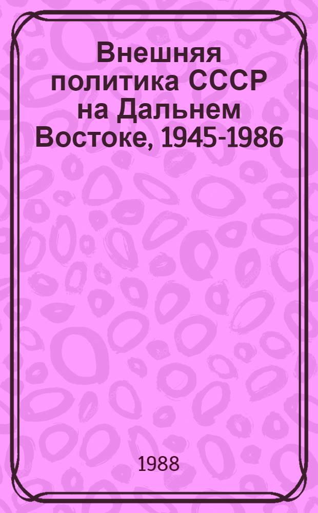 Внешняя политика СССР на Дальнем Востоке, 1945-1986