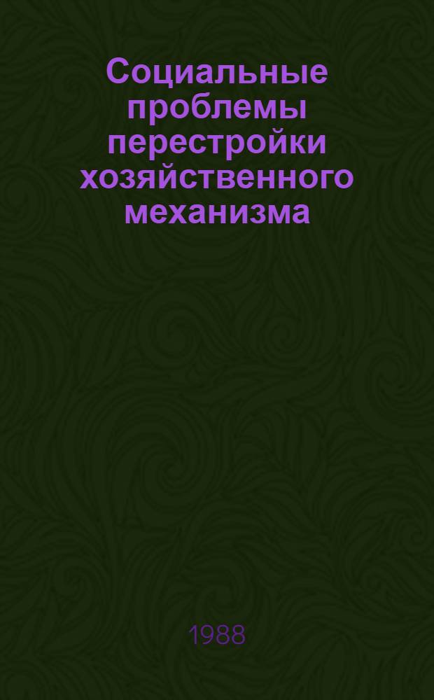 Социальные проблемы перестройки хозяйственного механизма