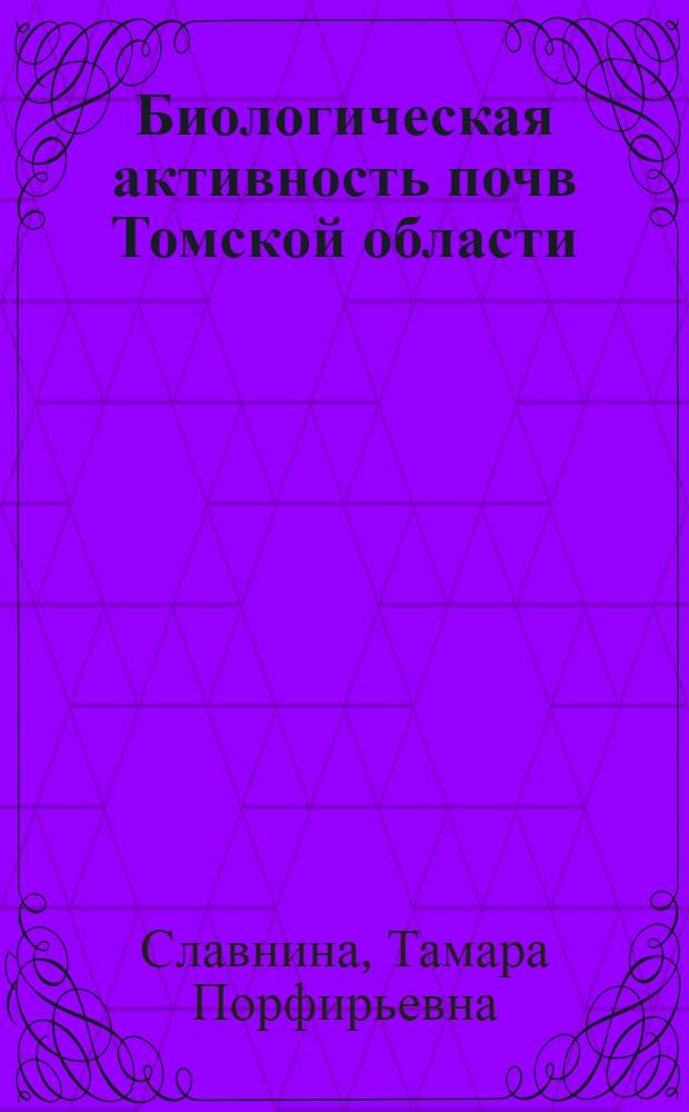 Биологическая активность почв Томской области