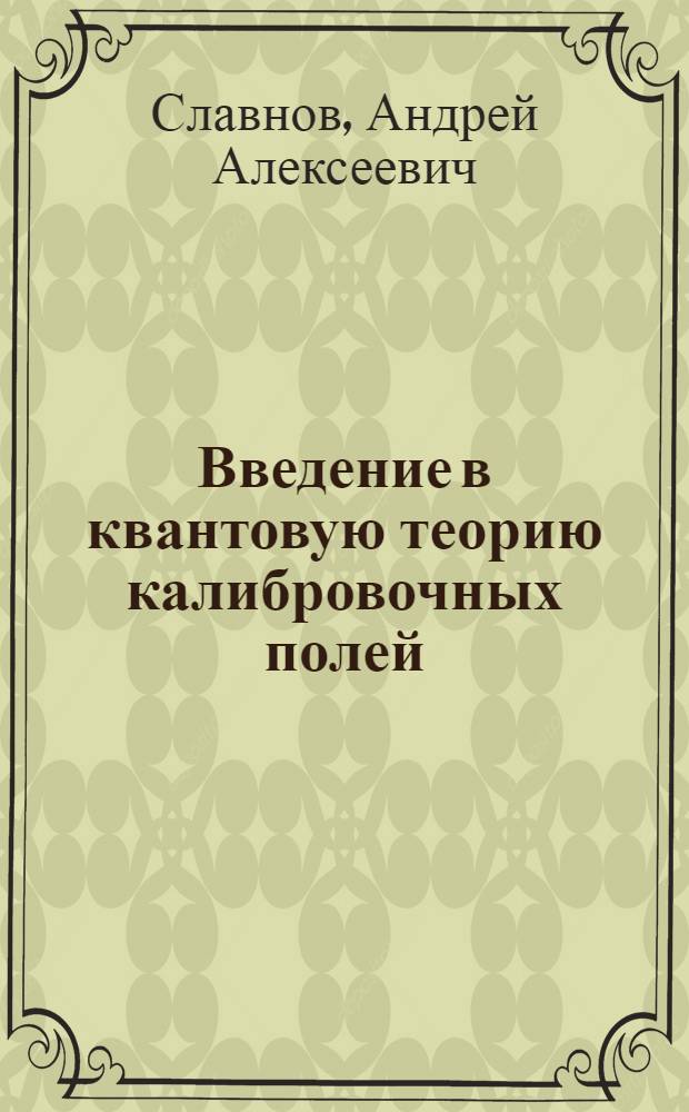 Введение в квантовую теорию калибровочных полей