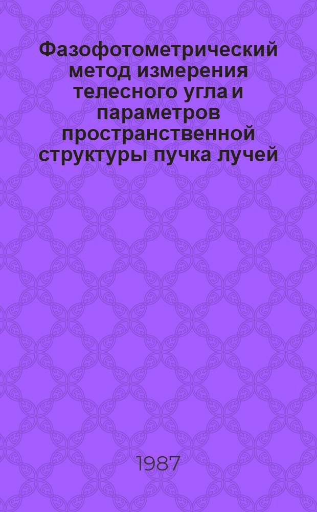 Фазофотометрический метод измерения телесного угла и параметров пространственной структуры пучка лучей : Автореф. дис. на соиск. учен. степ. к. т. н