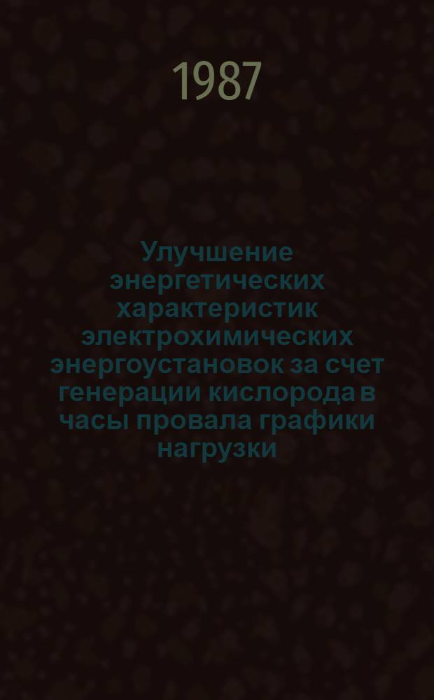Улучшение энергетических характеристик электрохимических энергоустановок за счет генерации кислорода в часы провала графики нагрузки : Автореф. дис. на соиск. учен. степ. к. т. н