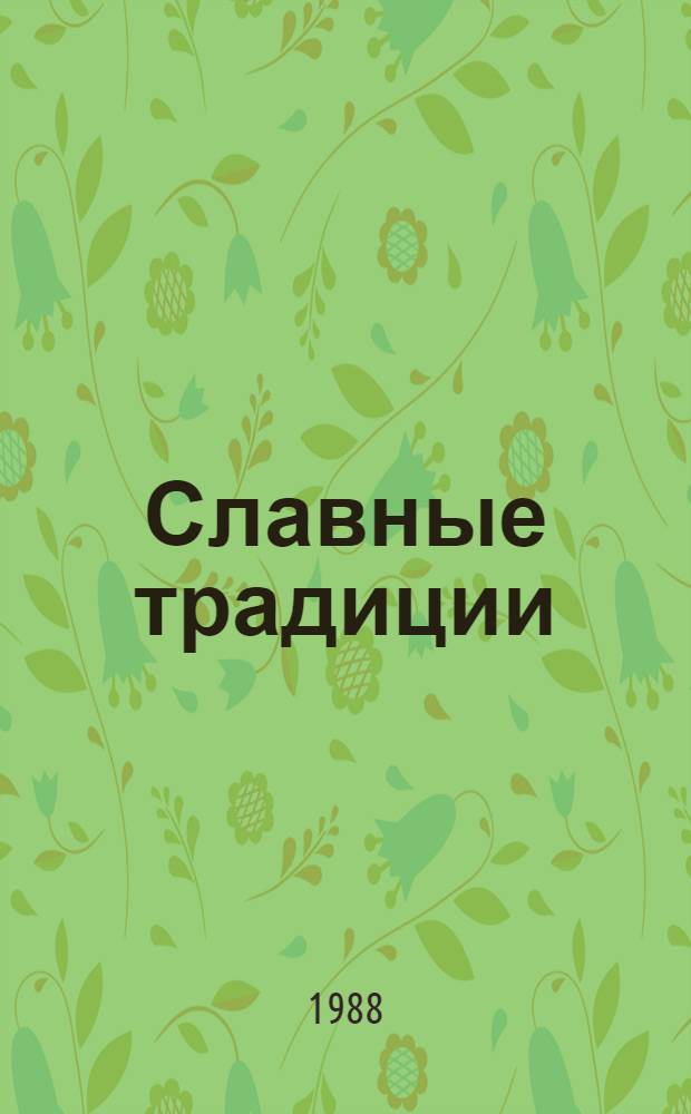 Славные традиции : К 100-летию ж. д. Башкирии