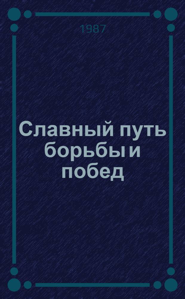 Славный путь борьбы и побед : (Казахстан к 70-летию Великой Окт. соц. революции) : Рек. указ. лит