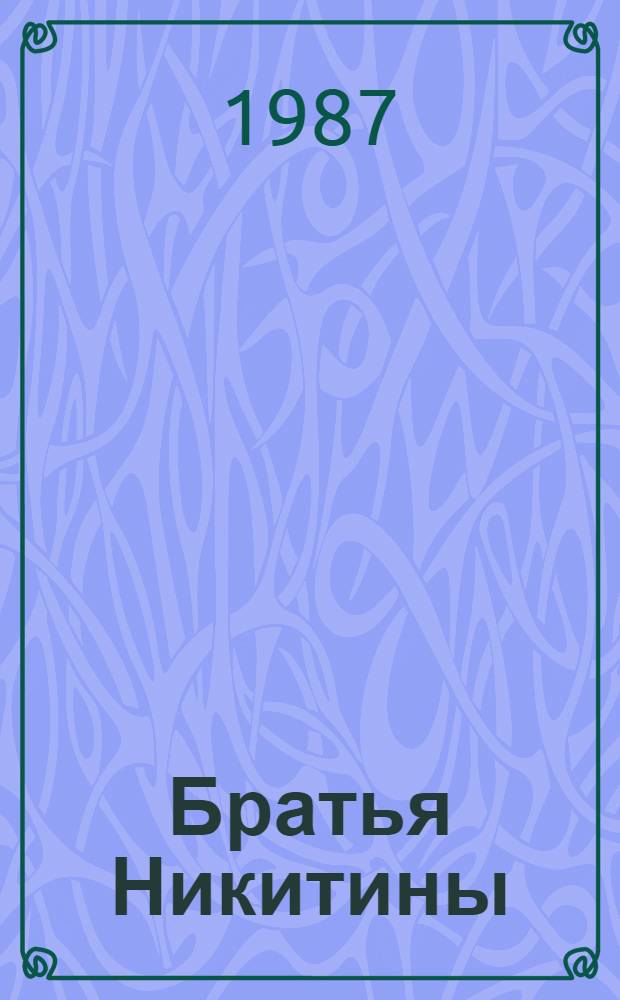 Братья Никитины : Основатели рус. нац. цирка