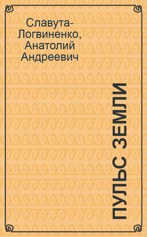 Пульс земли: Стихотворения; Поэма / Пер. с укр. Юрий Денисов; Худож. А. Цветков