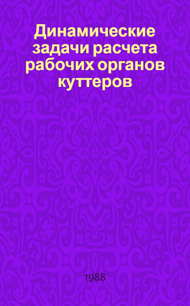 Динамические задачи расчета рабочих органов куттеров : Автореф. дис. на соиск. учен. степ. канд. техн. наук : (05.02.04)