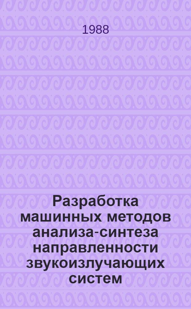 Разработка машинных методов анализа-синтеза направленности звукоизлучающих систем : Автореф. дис. на соиск. учен. степ. канд. техн. наук : (05.09.08)