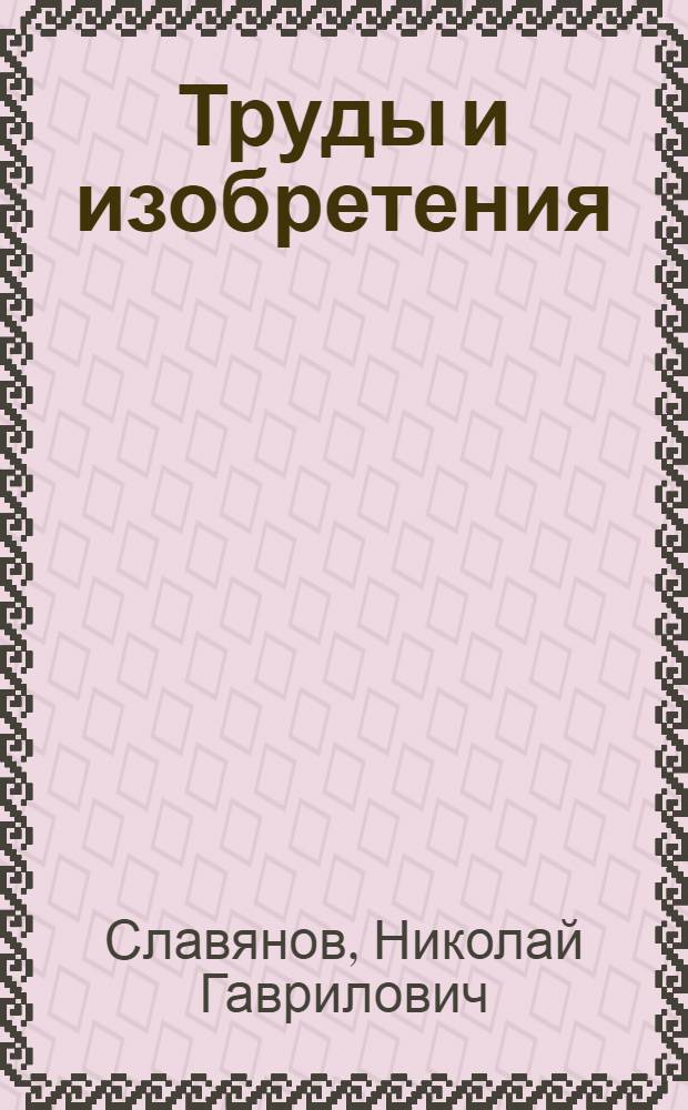 Труды и изобретения