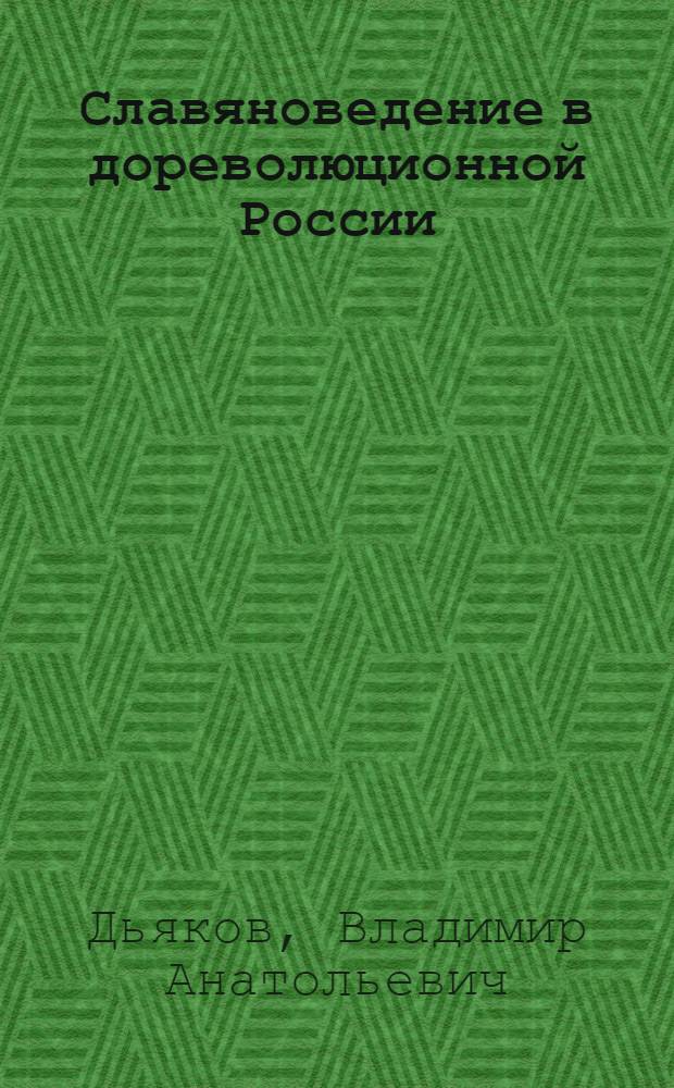Славяноведение в дореволюционной России : Изуч. юж. и зап. славян