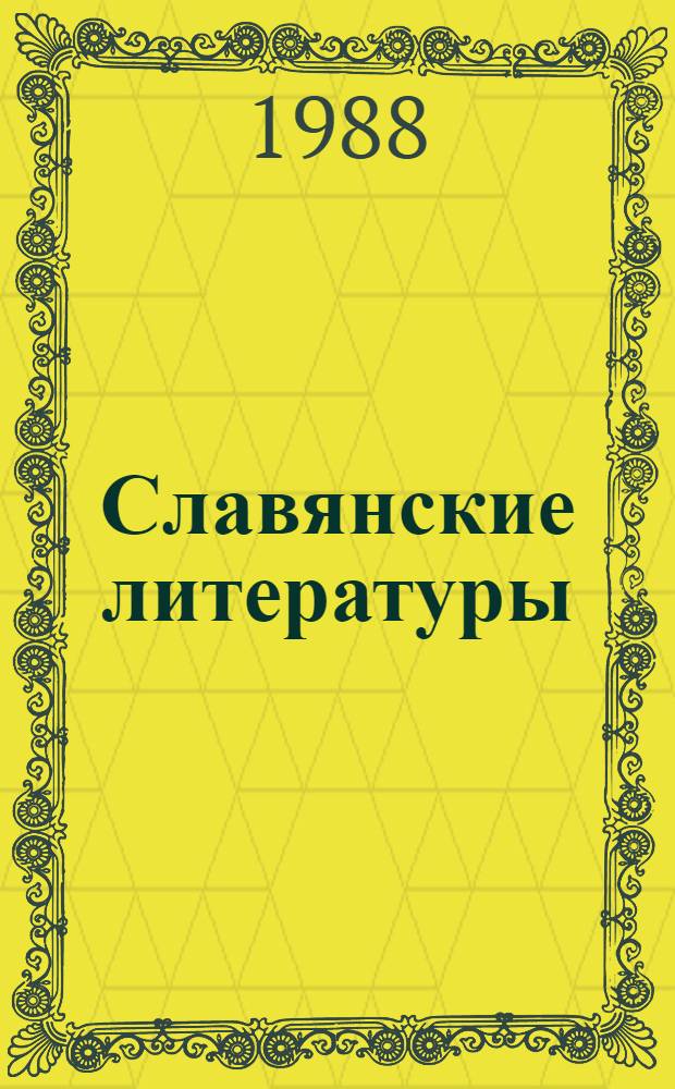 Славянские литературы : Докл. сов. делегации