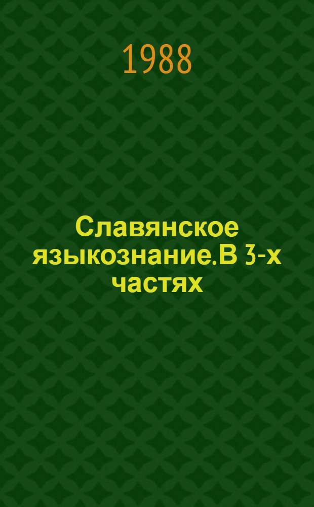 Славянское языкознание. В 3-х частях : Алф. указ. имен и загл