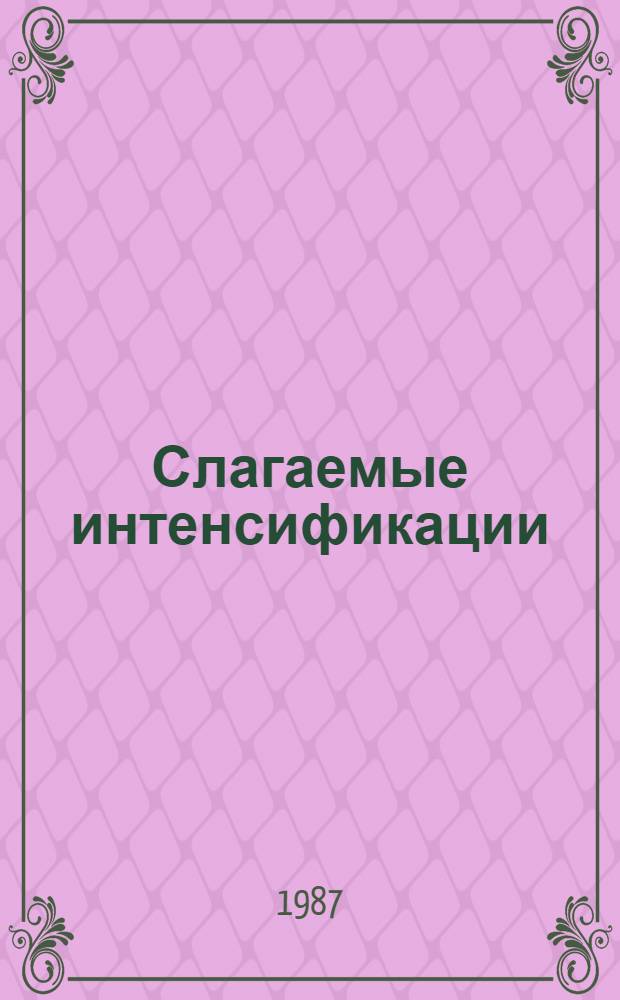 Слагаемые интенсификации : На прим. госплемзавода им. В.Н. Цветкова Малоярославец. р-на Калуж. обл.