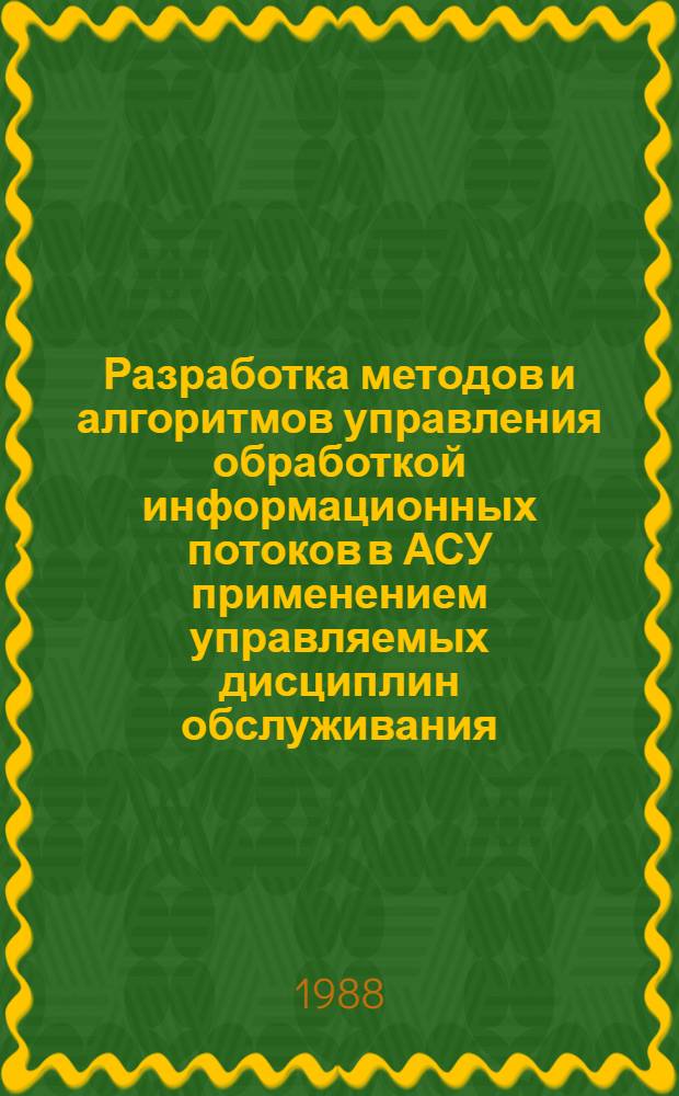 Разработка методов и алгоритмов управления обработкой информационных потоков в АСУ применением управляемых дисциплин обслуживания : Автореф. дис. на соиск. учен. степ. к. т. н