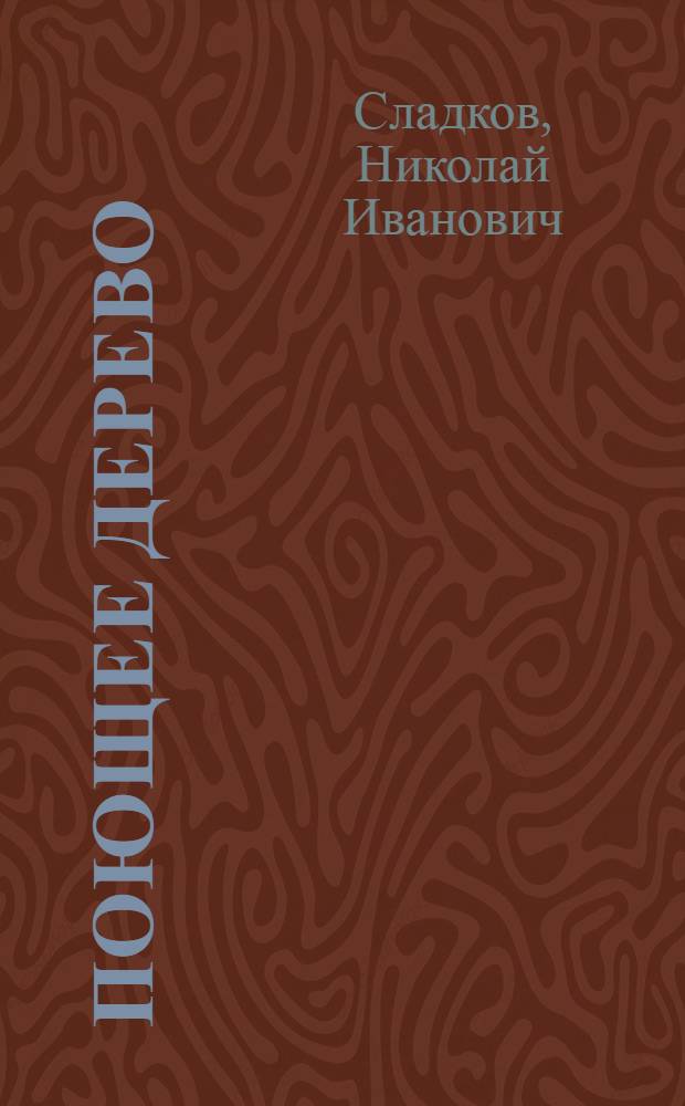 Поющее дерево : Рассказы : Для мл. шк. возраста