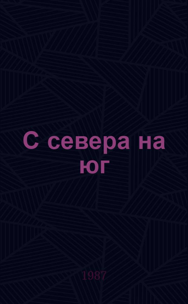 С севера на юг : Для мл. шк. возраста