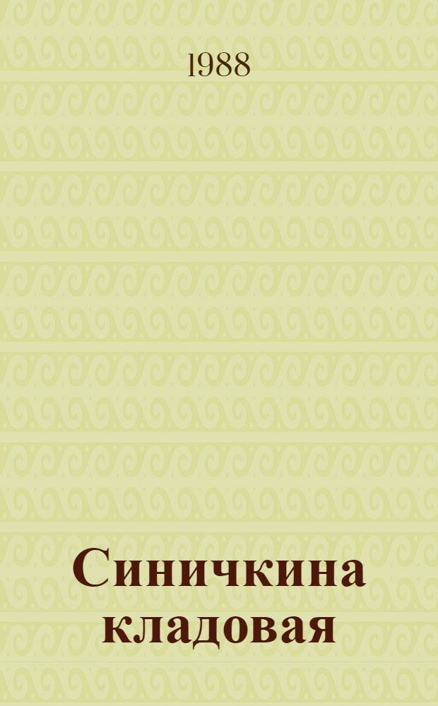Синичкина кладовая : Для дошк. возраста