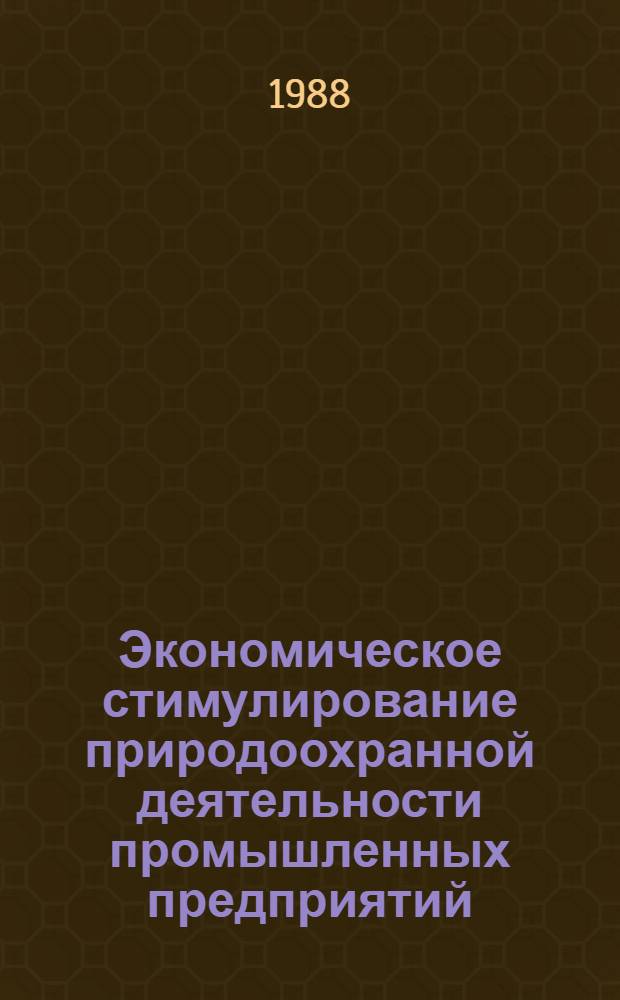 Экономическое стимулирование природоохранной деятельности промышленных предприятий : Автореф. дис. на соиск. учен. степ. к. э. н