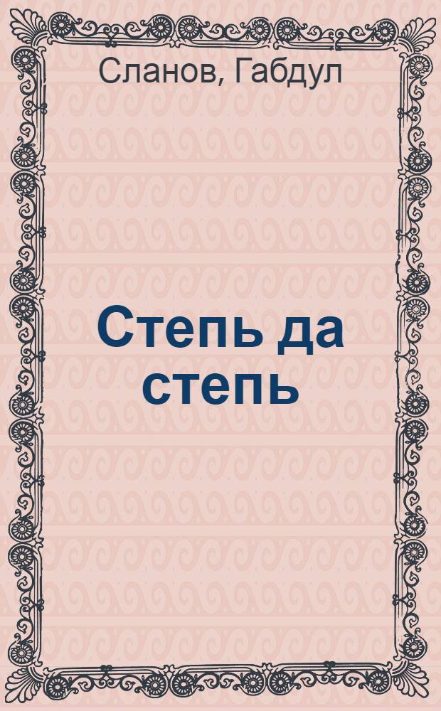 Степь да степь : Роман : Пер. с каз.