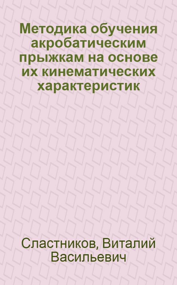 Методика обучения акробатическим прыжкам на основе их кинематических характеристик : Автореф. дис. на соиск. учен. степ. канд. пед. наук : (13.00.04)