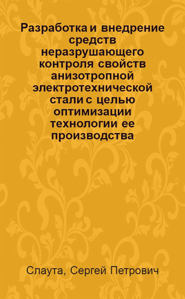 Разработка и внедрение средств неразрушающего контроля свойств анизотропной электротехнической стали с целью оптимизации технологии ее производства : Автореф. дис. на соиск. учен. степ. к. т. н