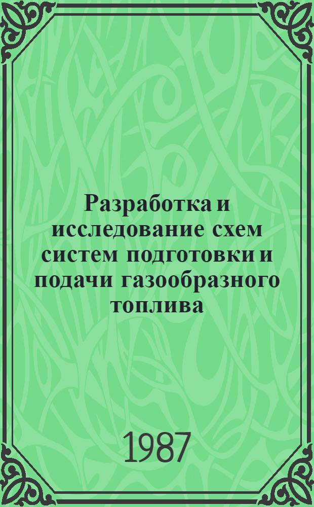 Разработка и исследование схем систем подготовки и подачи газообразного топлива (метана) в энергетических установках морских судов : Автореф. дис. на соиск. учен. степ. к. т. н