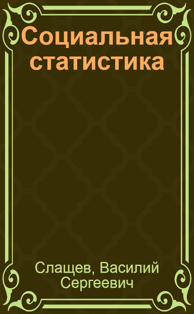 Социальная статистика : Учеб. пособие
