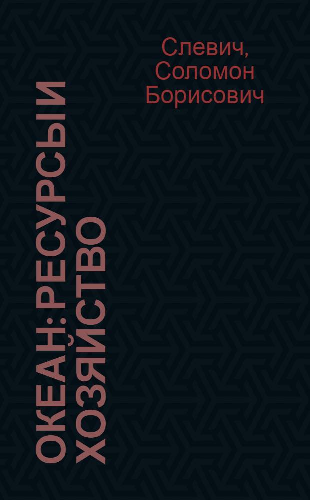 Океан: ресурсы и хозяйство