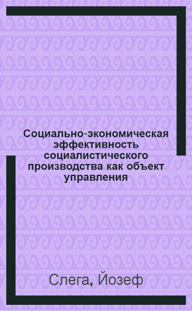 Социально-экономическая эффективность социалистического производства как объект управления : (Методол. аспект) : Автореф. дис. на соиск. учен. степ. канд. экон. наук : (08.00.05)