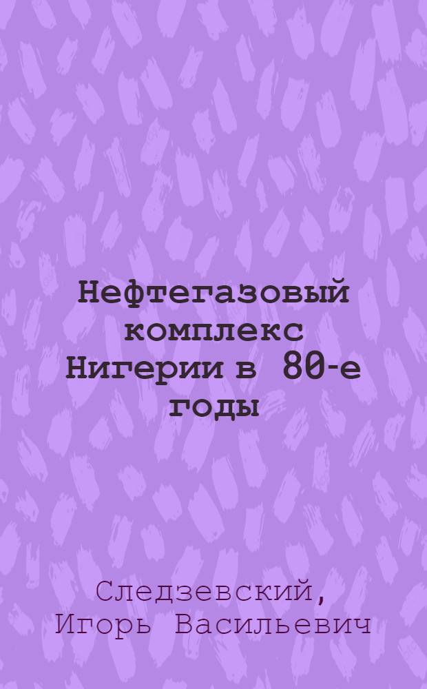 Нефтегазовый комплекс Нигерии в 80-е годы