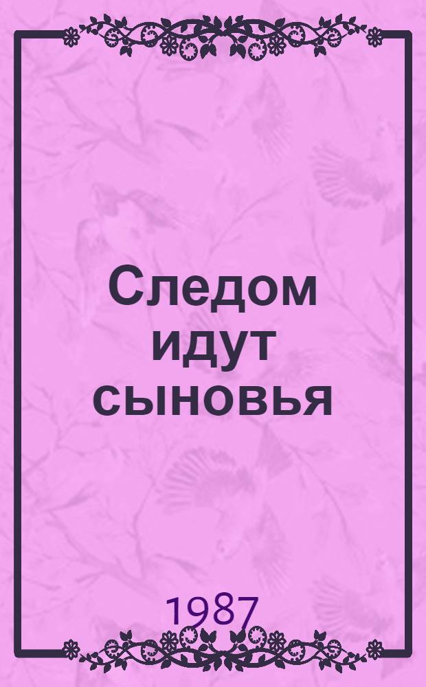 Следом идут сыновья : Об участии молодежи в преобразовании Нечерноземья : Сборник