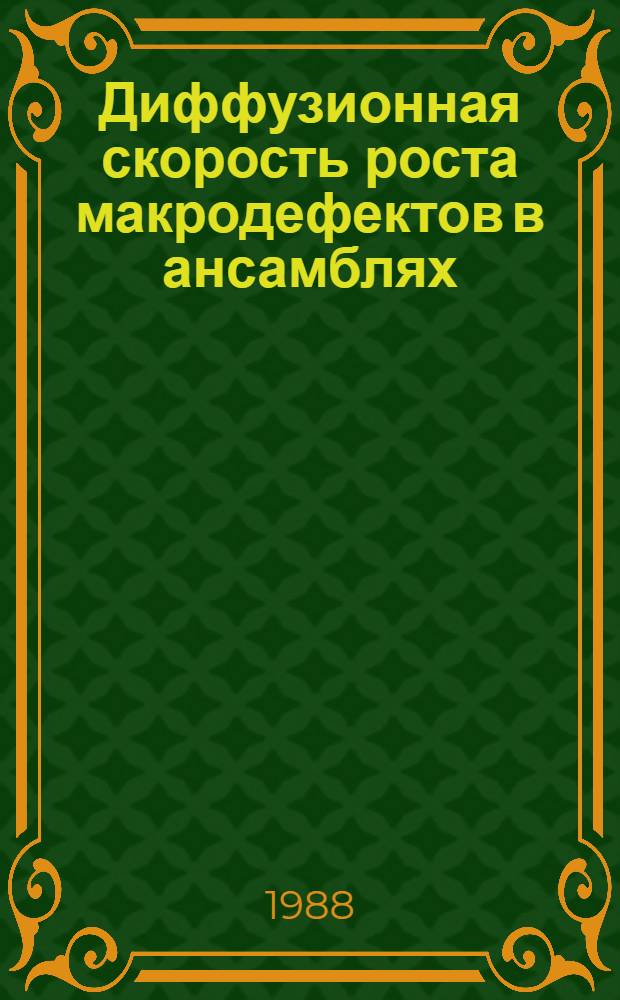 Диффузионная скорость роста макродефектов в ансамблях