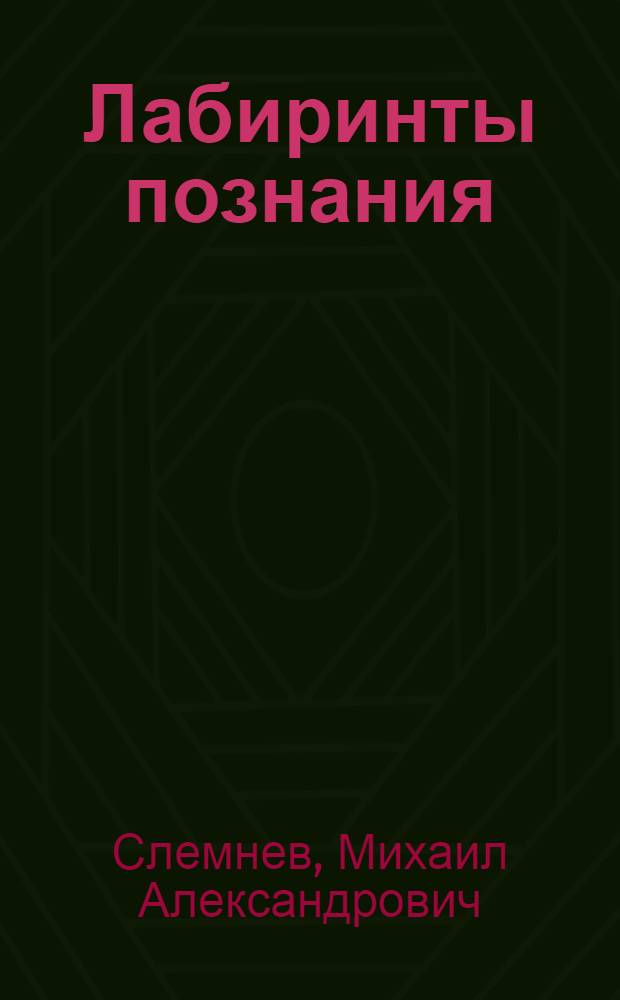 Лабиринты познания