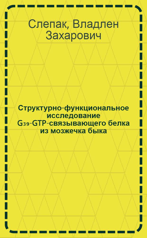 Структурно-функциональное исследование G₃₉-GTP-связывающего белка из мозжечка быка : Автореф. дис. на соиск. учен. степ. канд. хим. наук : (03.00.10)